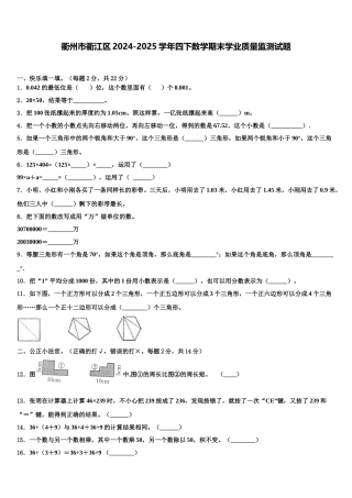 衢州市衢江区2024-2025学年四下数学期末学业质量监测试题含解析