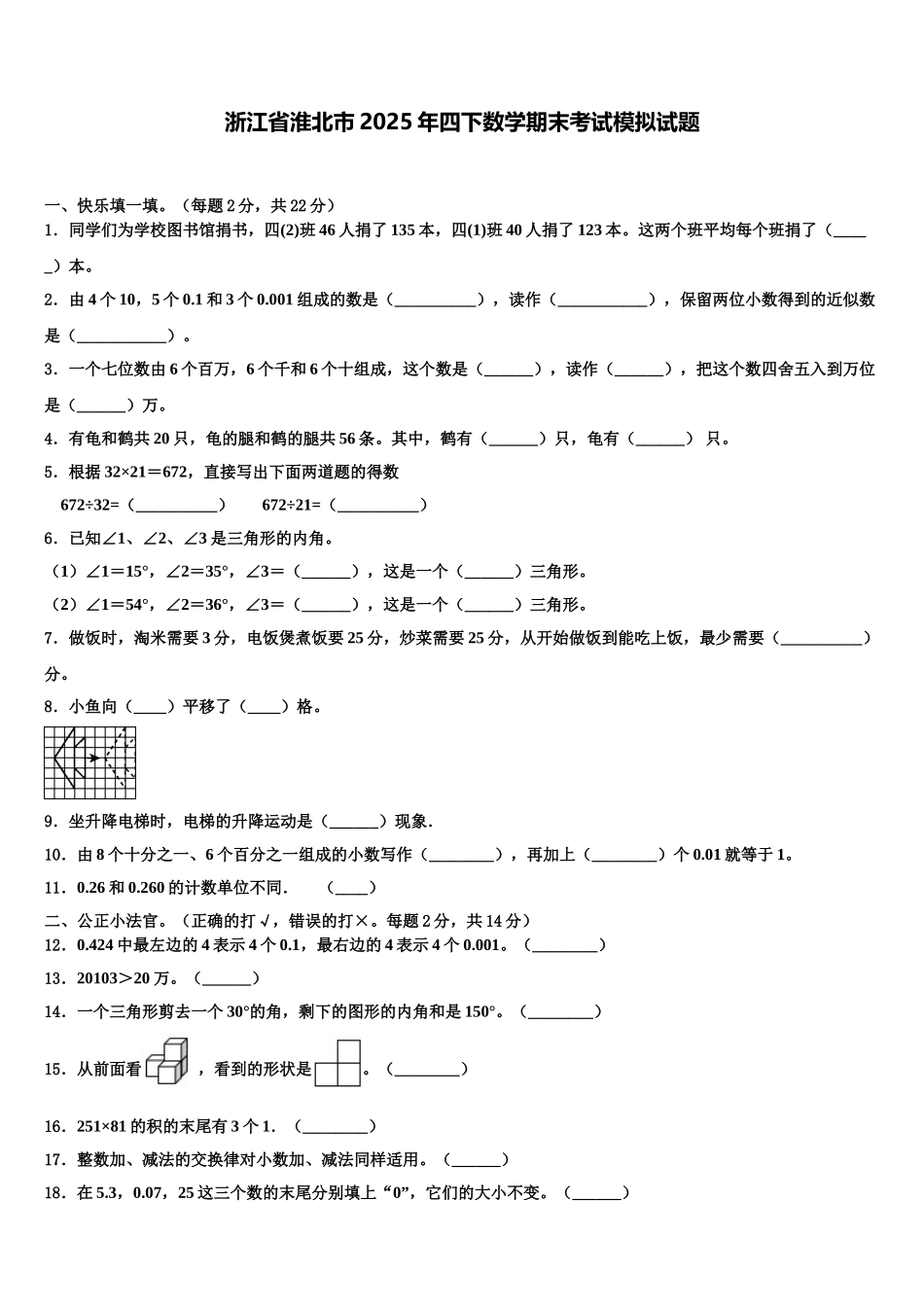 浙江省淮北市2025年四下数学期末考试模拟试题含解析_第1页
