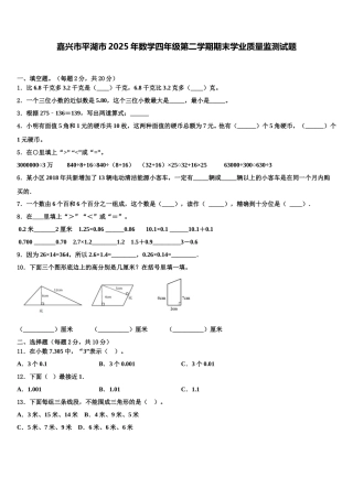 嘉兴市平湖市2025年数学四年级第二学期期末学业质量监测试题含解析