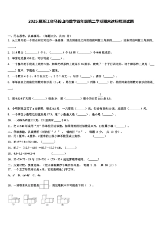 2025届浙江省马鞍山市数学四年级第二学期期末达标检测试题含解析