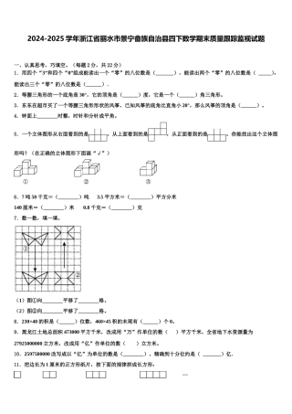 2024-2025学年浙江省丽水市景宁畲族自治县四下数学期末质量跟踪监视试题含解析