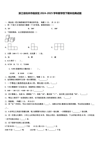 浙江省杭州市临安区2024-2025学年数学四下期末经典试题含解析