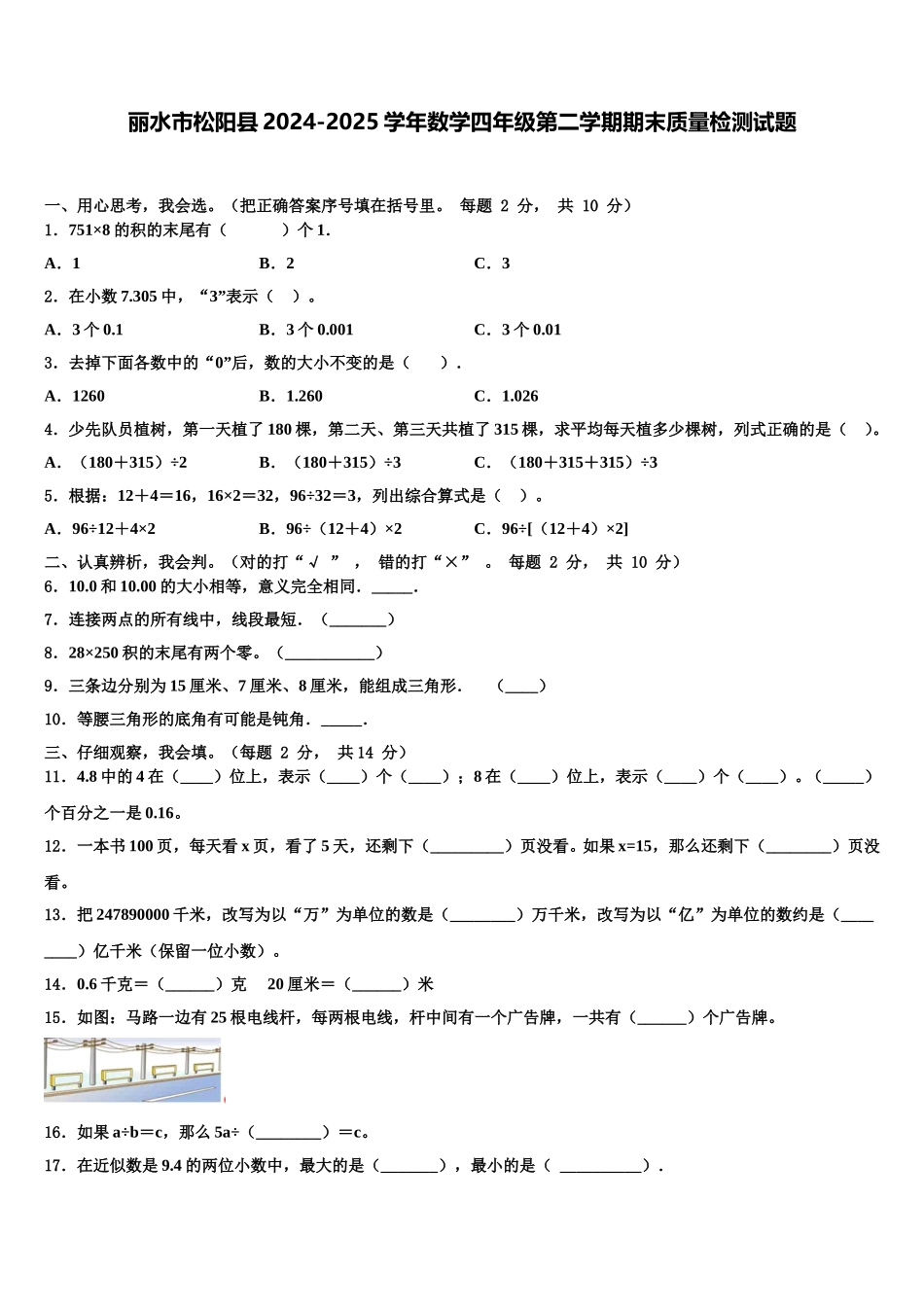 丽水市松阳县2024-2025学年数学四年级第二学期期末质量检测试题含解析_第1页