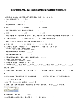 丽水市松阳县2024-2025学年数学四年级第二学期期末质量检测试题含解析