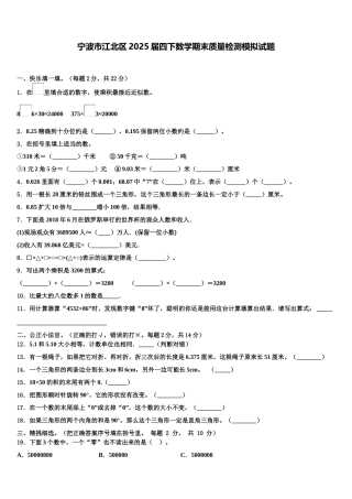 宁波市江北区2025届四下数学期末质量检测模拟试题含解析