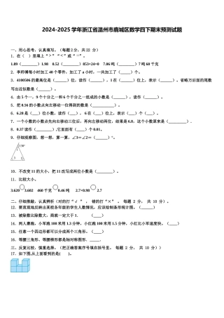 2024-2025学年浙江省温州市鹿城区数学四下期末预测试题含解析