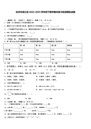 杭州市滨江区2024-2025学年四下数学期末复习检测模拟试题含解析