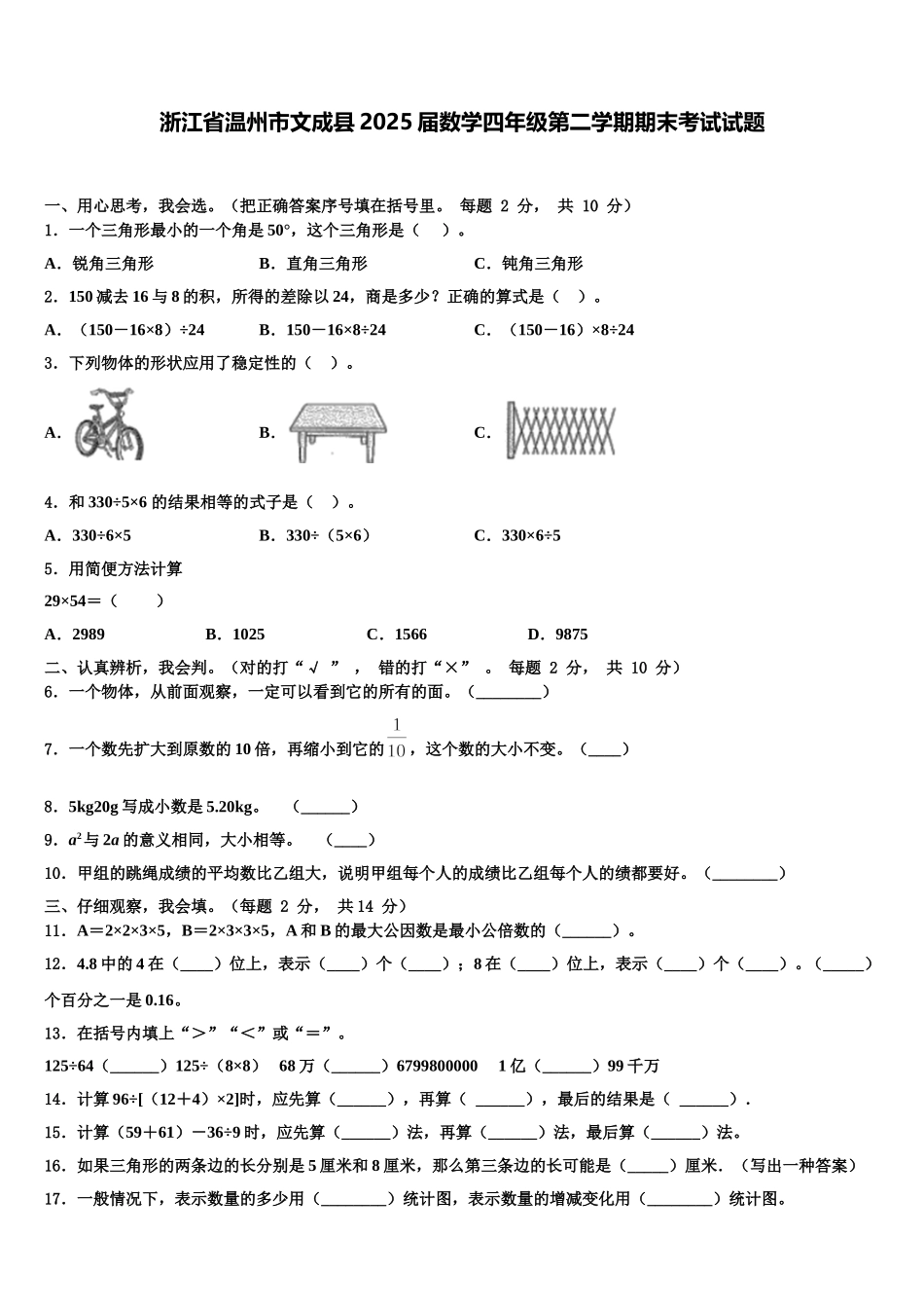 浙江省温州市文成县2025届数学四年级第二学期期末考试试题含解析_第1页