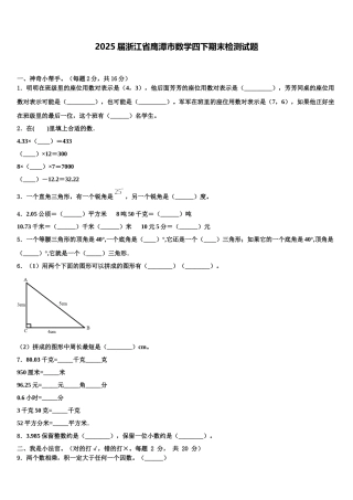 2025届浙江省鹰潭市数学四下期末检测试题含解析