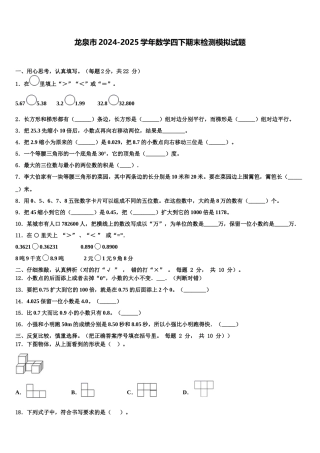 龙泉市2024-2025学年数学四下期末检测模拟试题含解析