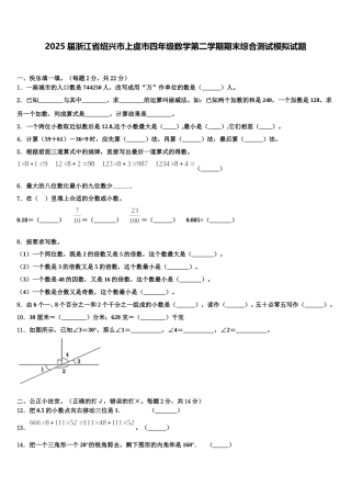 2025届浙江省绍兴市上虞市四年级数学第二学期期末综合测试模拟试题含解析