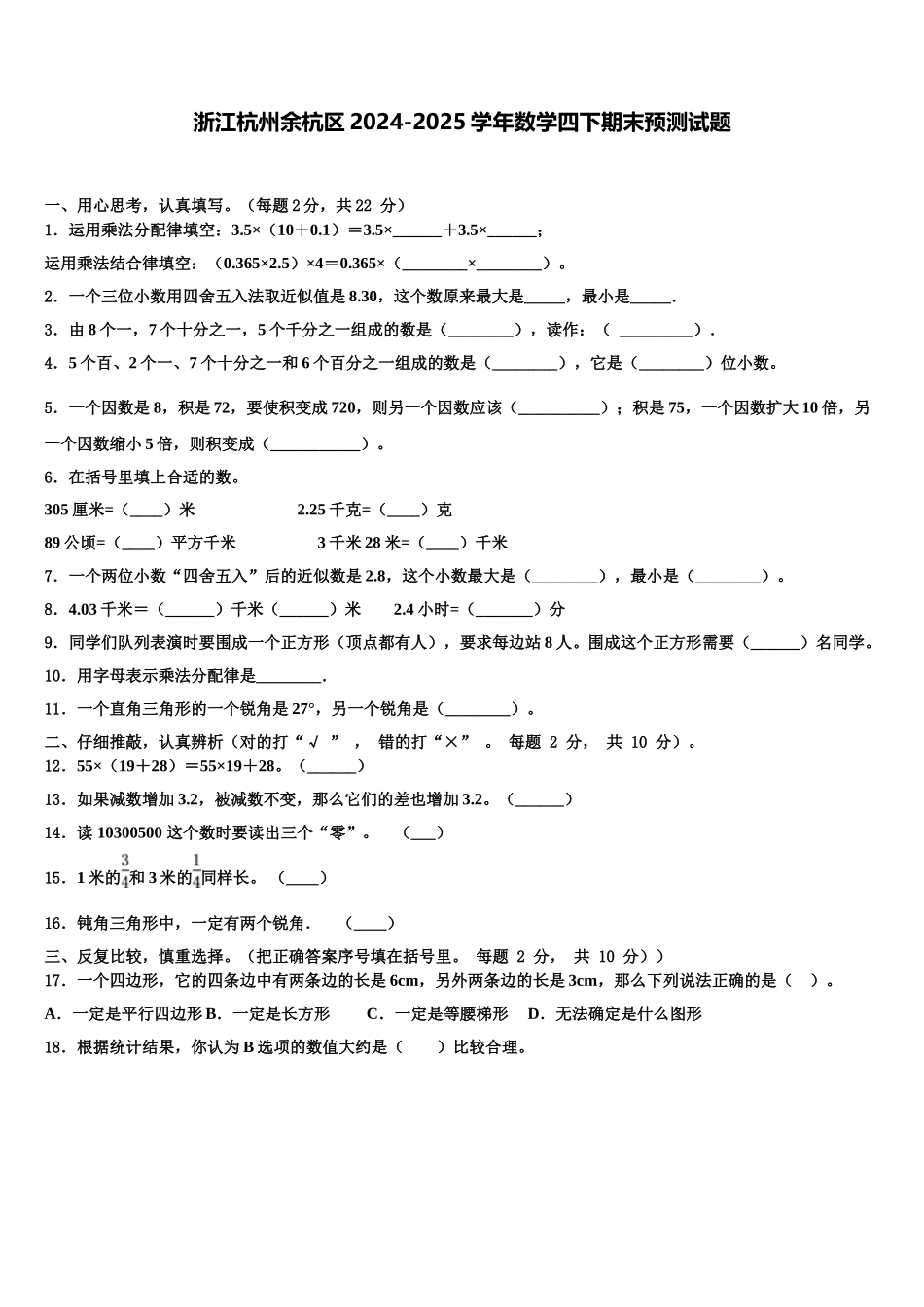 浙江杭州余杭区2024-2025学年数学四下期末预测试题含解析_第1页