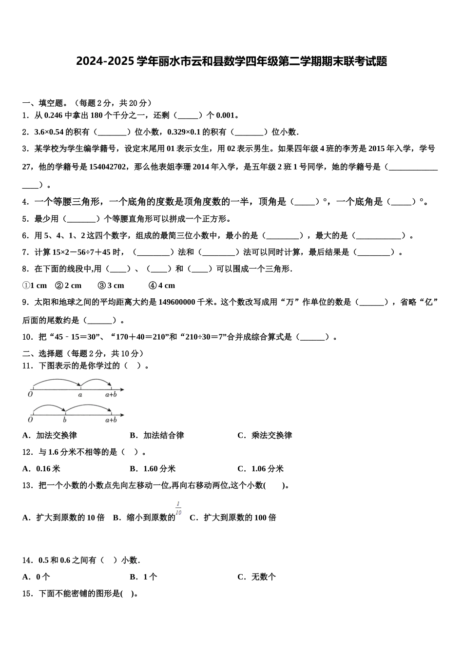 2024-2025学年丽水市云和县数学四年级第二学期期末联考试题含解析_第1页