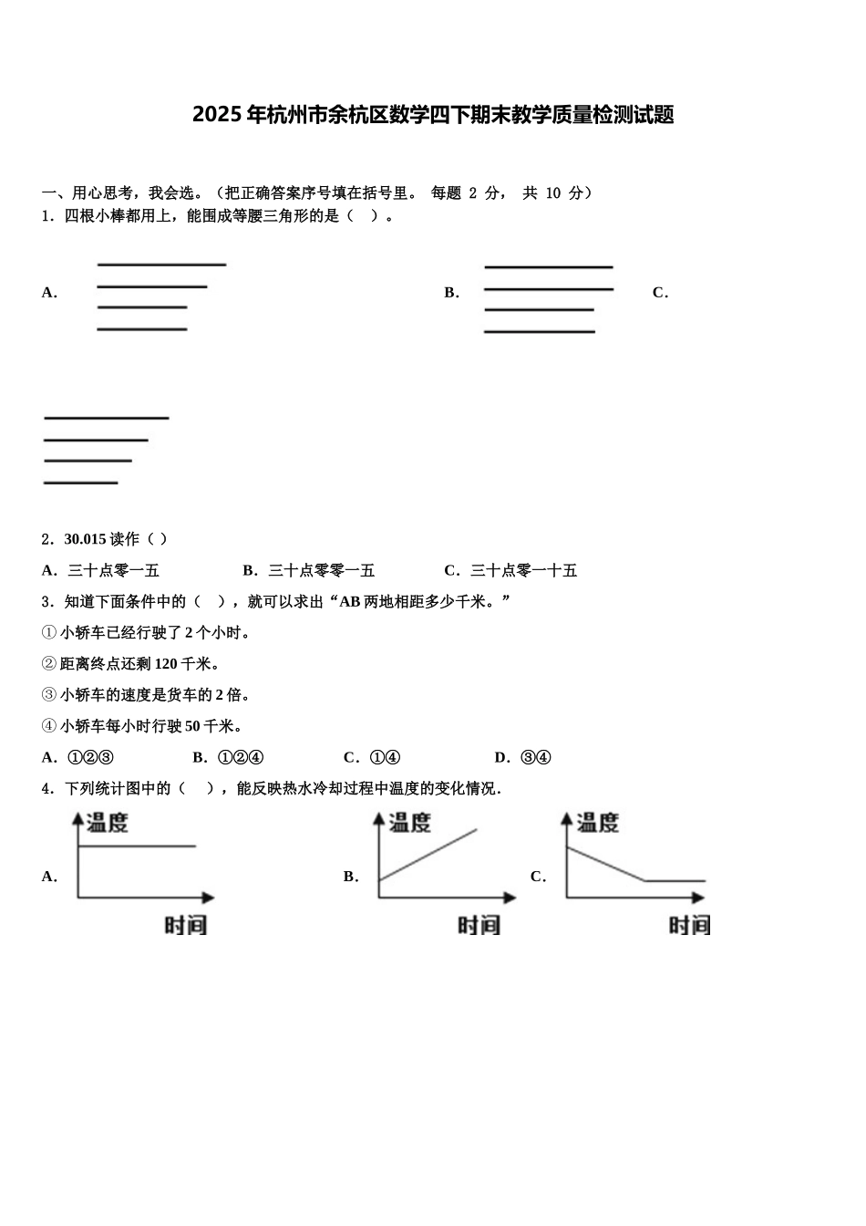 2025年杭州市余杭区数学四下期末教学质量检测试题含解析_第1页