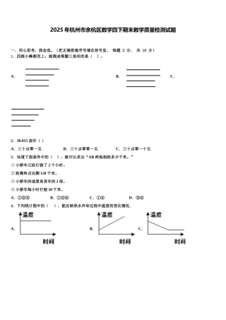 2025年杭州市余杭区数学四下期末教学质量检测试题含解析