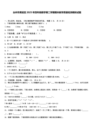 台州市黄岩区2025年四年级数学第二学期期末教学质量检测模拟试题含解析
