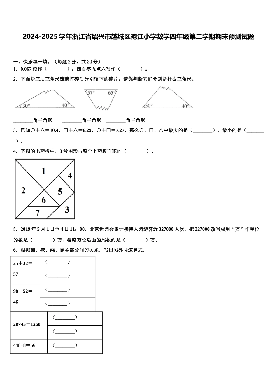 2024-2025学年浙江省绍兴市越城区袍江小学数学四年级第二学期期末预测试题含解析_第1页