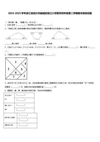 2024-2025学年浙江省绍兴市越城区袍江小学数学四年级第二学期期末预测试题含解析
