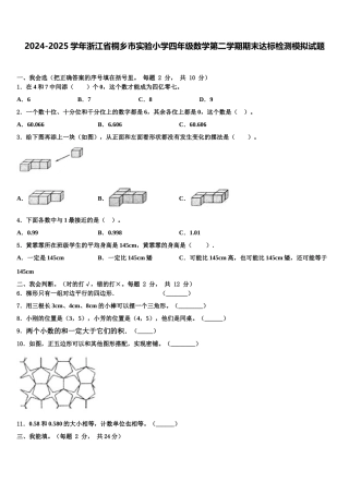 2024-2025学年浙江省桐乡市实验小学四年级数学第二学期期末达标检测模拟试题含解析