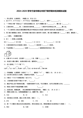 2024-2025学年宁波市奉化市四下数学期末检测模拟试题含解析
