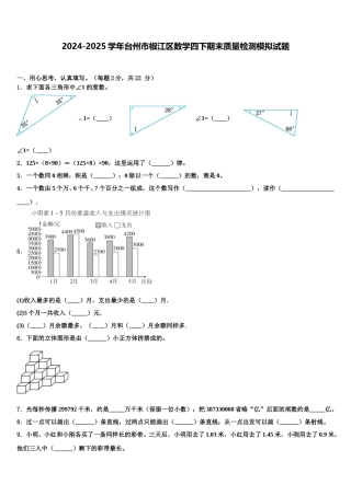 2024-2025学年台州市椒江区数学四下期末质量检测模拟试题含解析