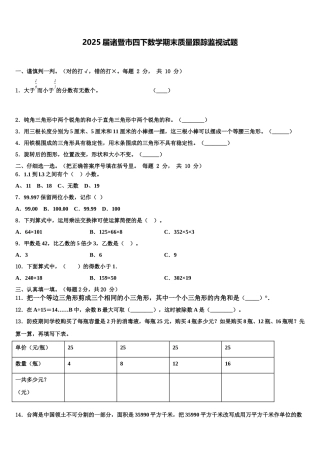 2025届诸暨市四下数学期末质量跟踪监视试题含解析