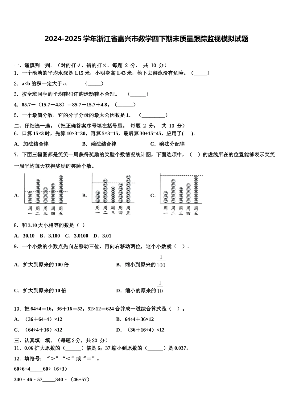 2024-2025学年浙江省嘉兴市数学四下期末质量跟踪监视模拟试题含解析_第1页