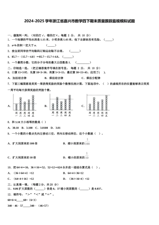 2024-2025学年浙江省嘉兴市数学四下期末质量跟踪监视模拟试题含解析