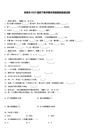 余姚市2025届四下数学期末质量跟踪监视试题含解析