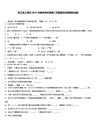 浙江省上饶市2025年数学四年级第二学期期末经典模拟试题含解析