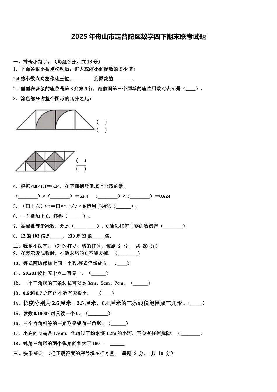 2025年舟山市定普陀区数学四下期末联考试题含解析_第1页