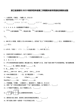 浙江省淮南市2025年数学四年级第二学期期末教学质量检测模拟试题含解析