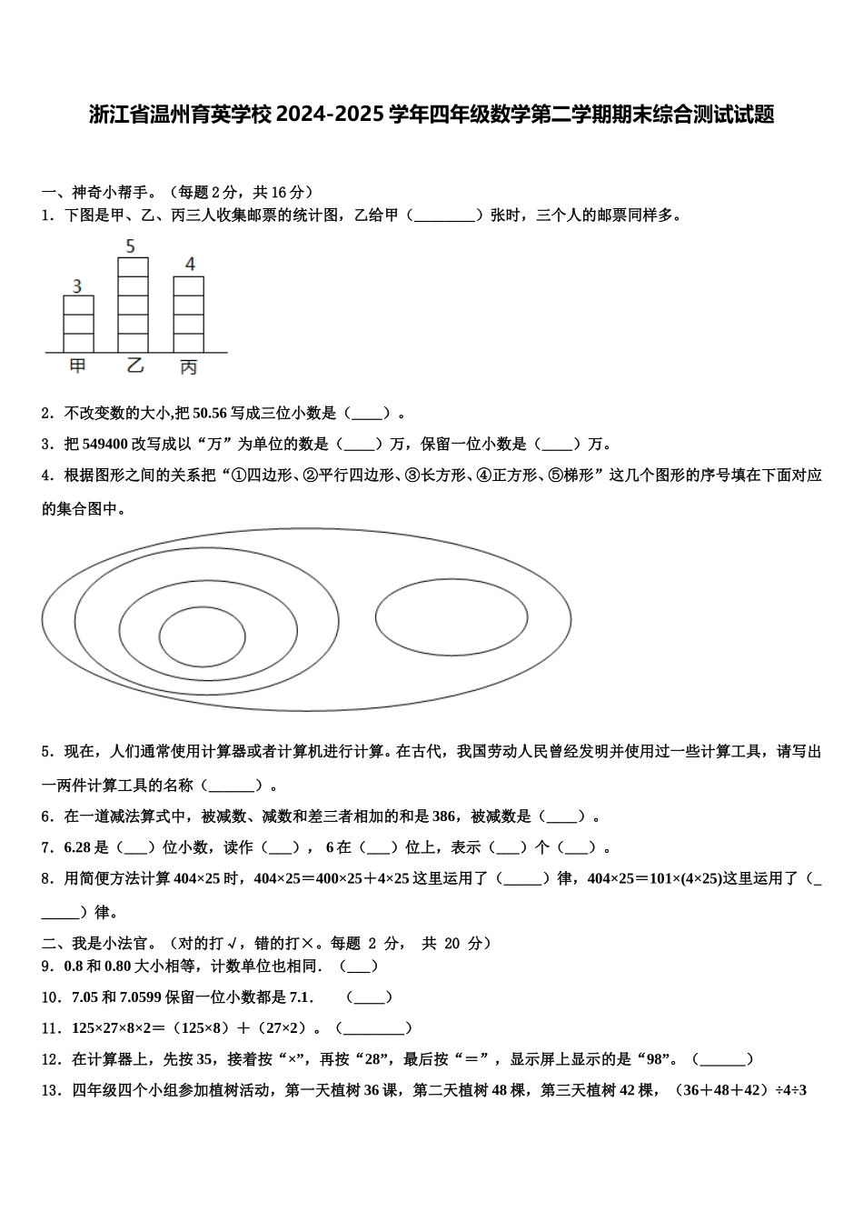 浙江省温州育英学校2024-2025学年四年级数学第二学期期末综合测试试题含解析_第1页