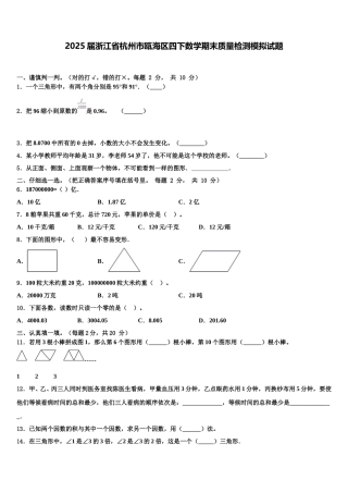 2025届浙江省杭州市瓯海区四下数学期末质量检测模拟试题含解析
