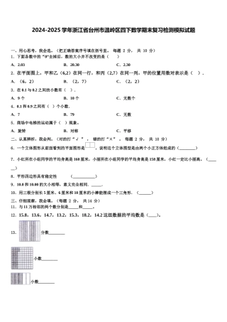 2024-2025学年浙江省台州市温岭区四下数学期末复习检测模拟试题含解析