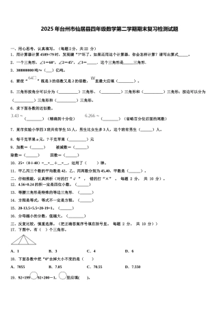 2025年台州市仙居县四年级数学第二学期期末复习检测试题含解析