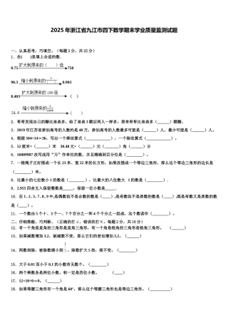 2025年浙江省九江市四下数学期末学业质量监测试题含解析