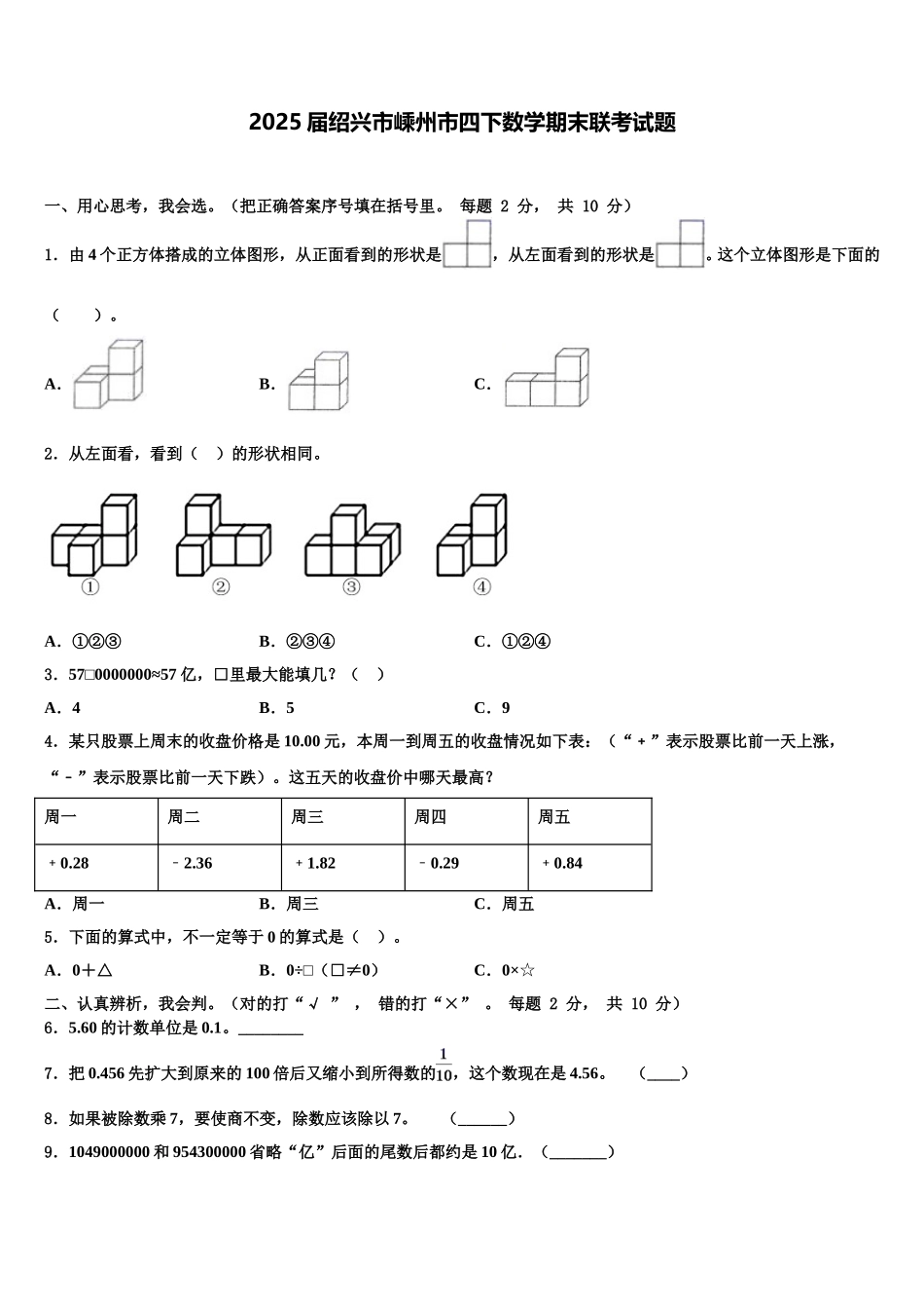 2025届绍兴市嵊州市四下数学期末联考试题含解析_第1页