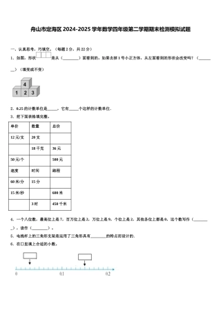 舟山市定海区2024-2025学年数学四年级第二学期期末检测模拟试题含解析