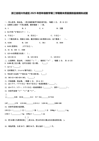 浙江省绍兴市虞区2025年四年级数学第二学期期末质量跟踪监视模拟试题含解析