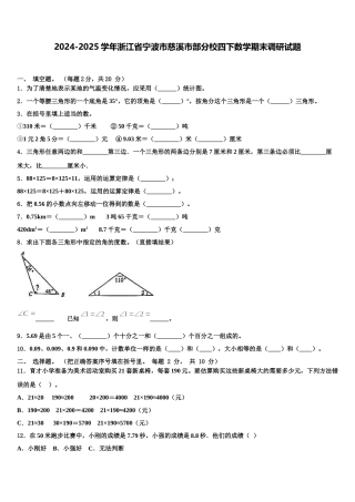 2024-2025学年浙江省宁波市慈溪市部分校四下数学期末调研试题含解析