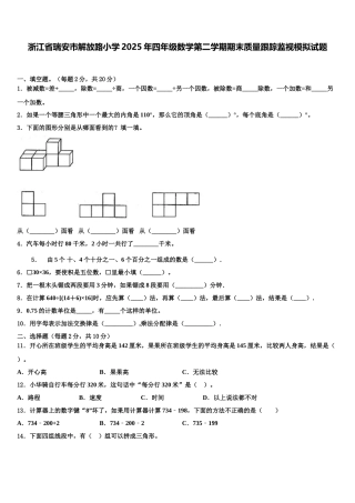 浙江省瑞安市解放路小学2025年四年级数学第二学期期末质量跟踪监视模拟试题含解析