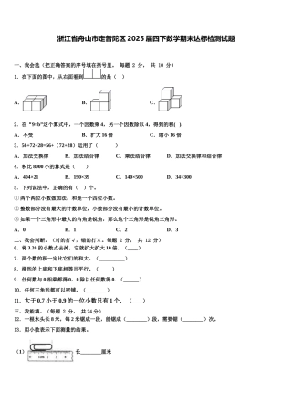 浙江省舟山市定普陀区2025届四下数学期末达标检测试题含解析