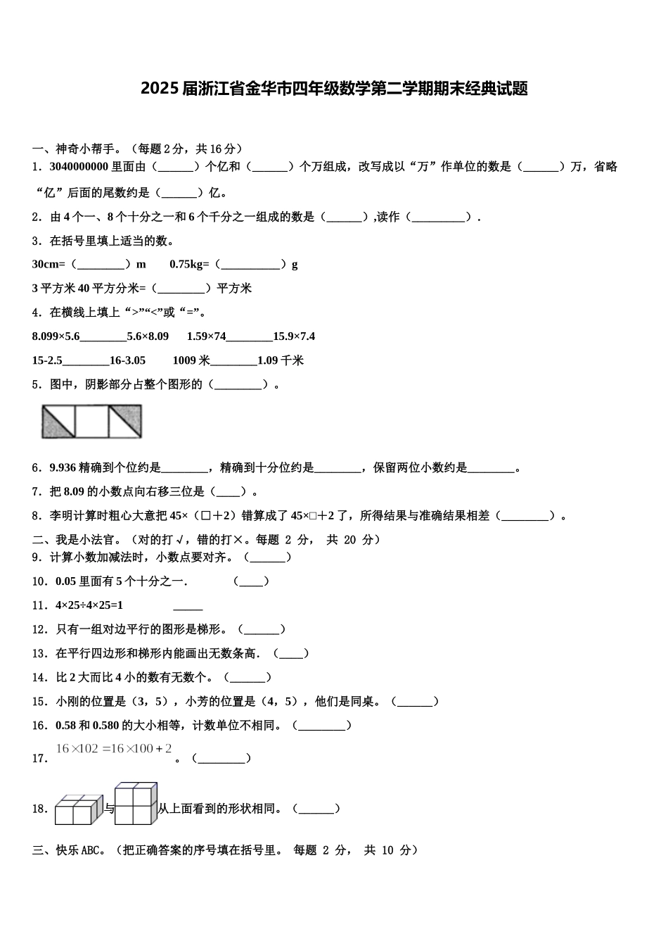 2025届浙江省金华市四年级数学第二学期期末经典试题含解析_第1页