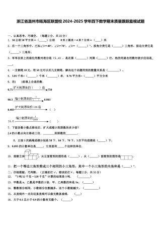 浙江省温州市瓯海区联盟校2024-2025学年四下数学期末质量跟踪监视试题含解析
