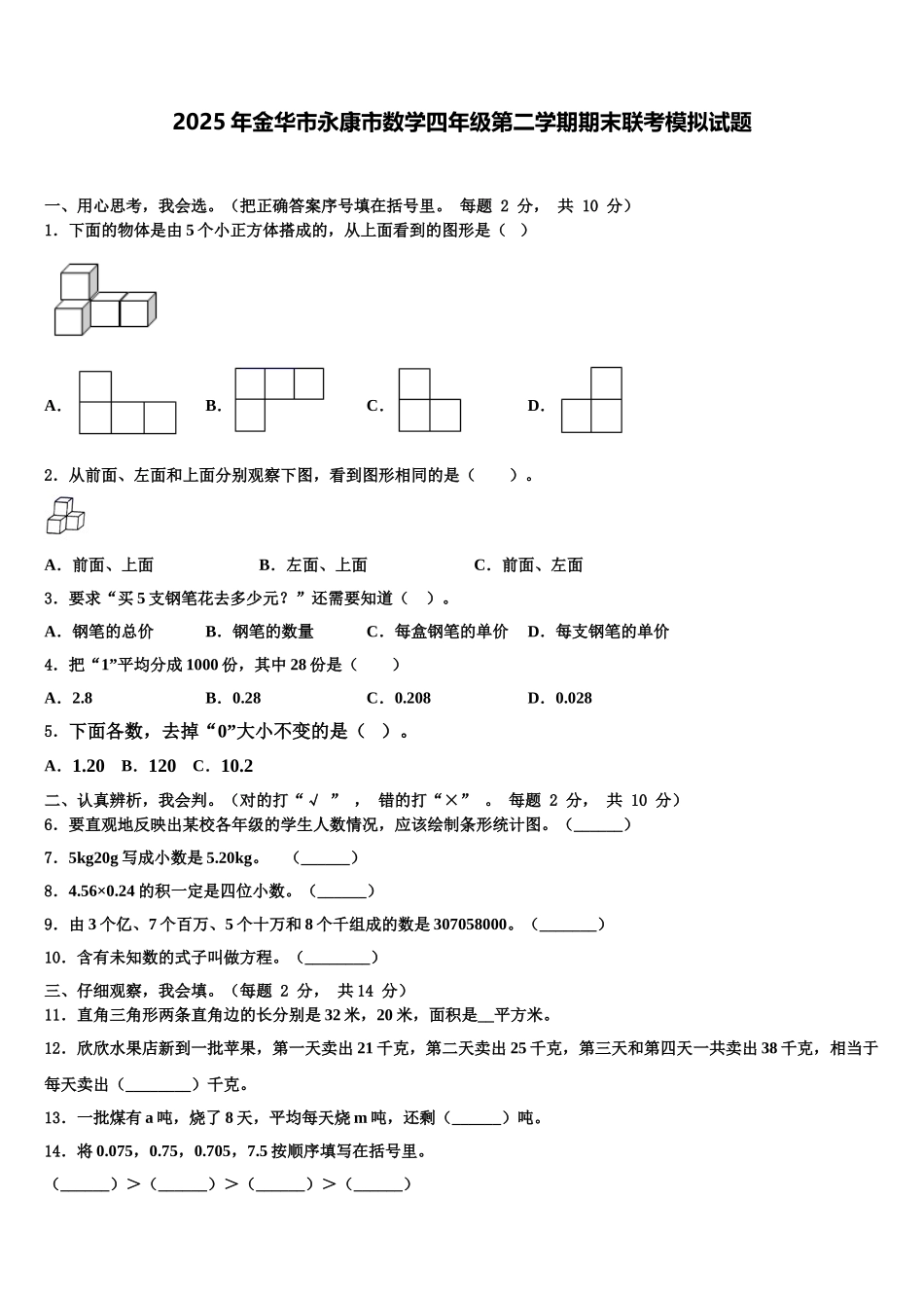 2025年金华市永康市数学四年级第二学期期末联考模拟试题含解析_第1页