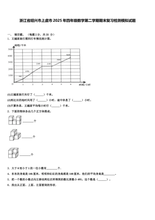 浙江省绍兴市上虞市2025年四年级数学第二学期期末复习检测模拟试题含解析