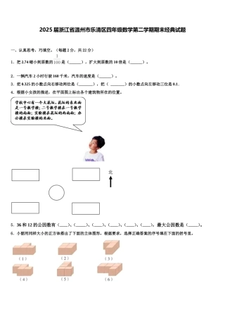 2025届浙江省温州市乐清区四年级数学第二学期期末经典试题含解析