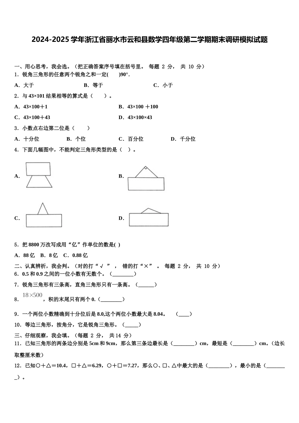 2024-2025学年浙江省丽水市云和县数学四年级第二学期期末调研模拟试题含解析_第1页