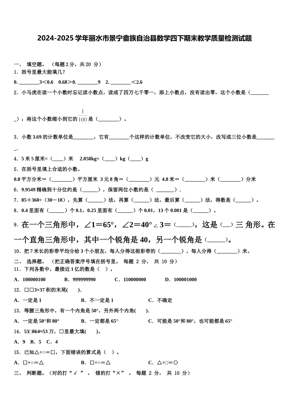 2024-2025学年丽水市景宁畲族自治县数学四下期末教学质量检测试题含解析_第1页